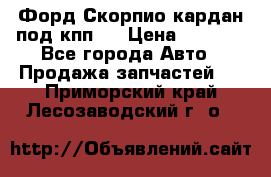 Форд Скорпио кардан под кпп N › Цена ­ 2 500 - Все города Авто » Продажа запчастей   . Приморский край,Лесозаводский г. о. 